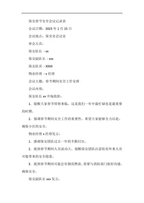 保安春节安全会议记录表内容范文