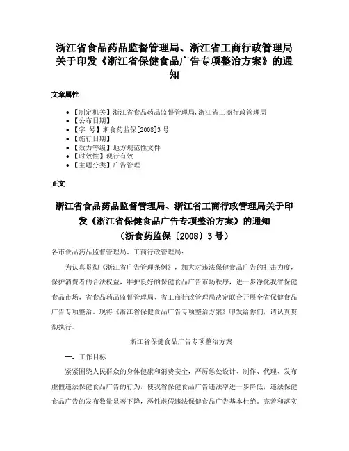 浙江省食品药品监督管理局、浙江省工商行政管理局关于印发《浙江省保健食品广告专项整治方案》的通知