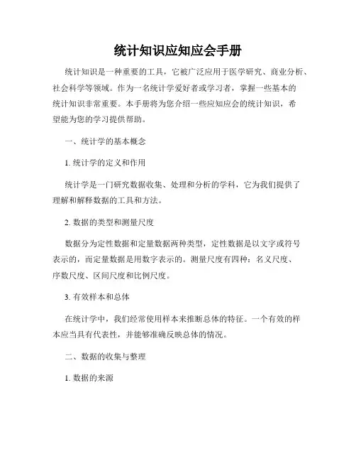 统计知识应知应会手册