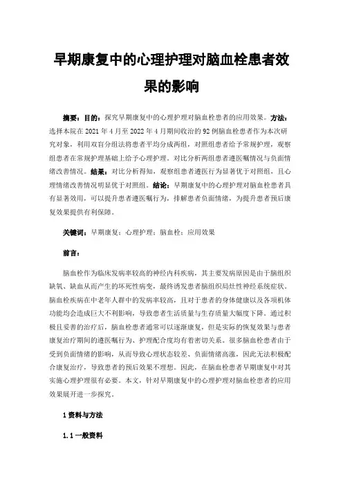 早期康复中的心理护理对脑血栓患者效果的影响