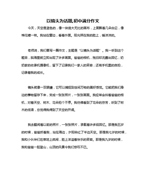 以镜头为话题,初中满分作文