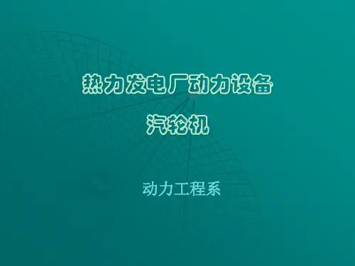 电厂汽轮机设备及系统
