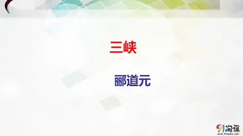 课件1：第26课 三峡