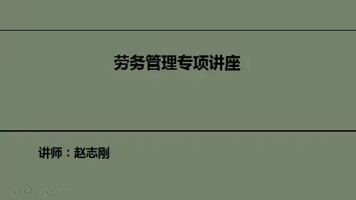 劳务管理