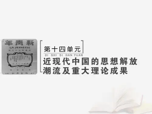 2019版高考历史大一轮复习 必考部分 第十四单元 近现代中国的思想解放潮流及重大理论成果单元总结提