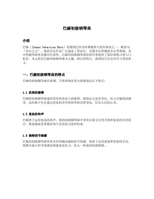 巴赫初级钢琴曲