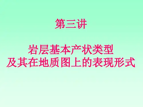 岩层的产状类型和在地质图的表现
