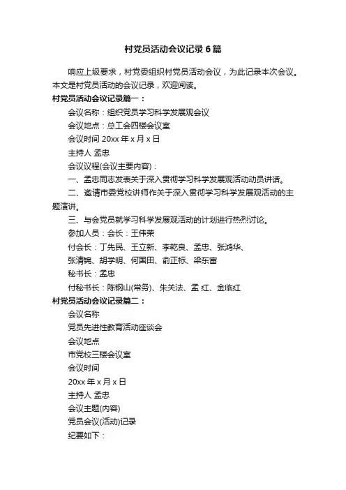 村党员活动会议记录6篇