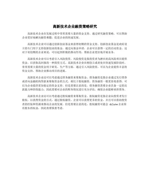 高新技术企业融资策略研究