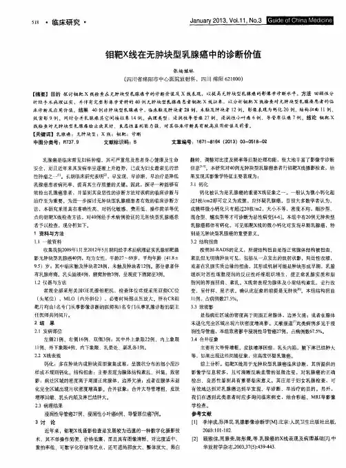 钼靶X线在无肿块型乳腺癌中的诊断价值