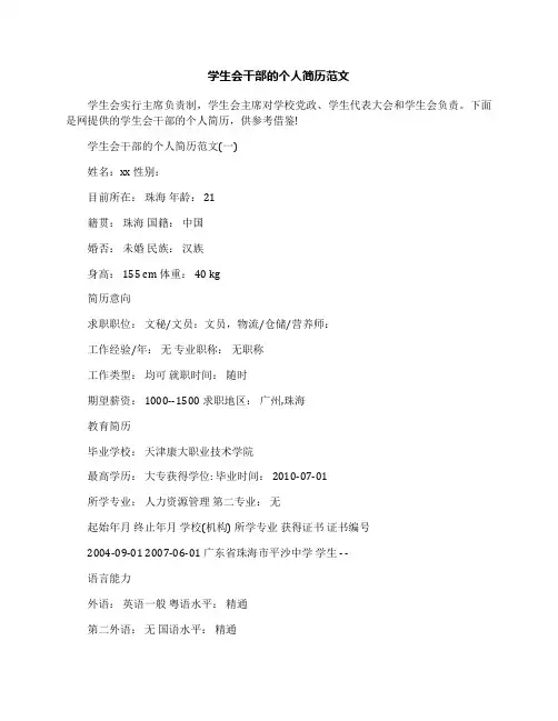 学生会干部的个人简历范文