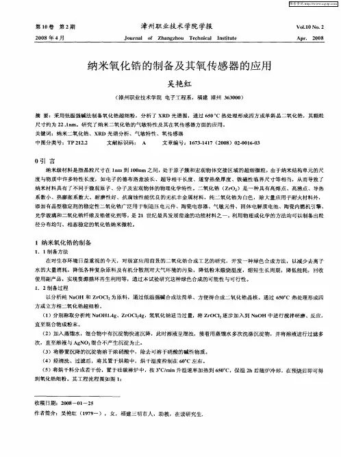 纳米氧化锆的制备及其氧传感器的应用