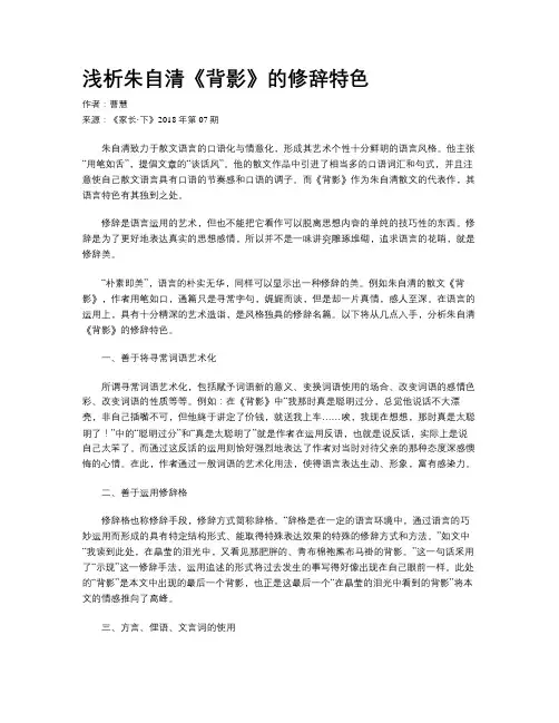 浅析朱自清《背影》的修辞特色