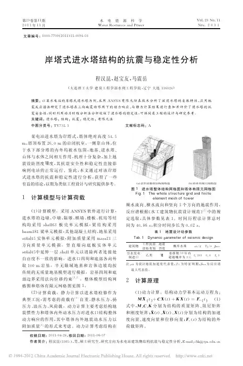 岸塔式进水塔结构的抗震与稳定性分析_程汉昆