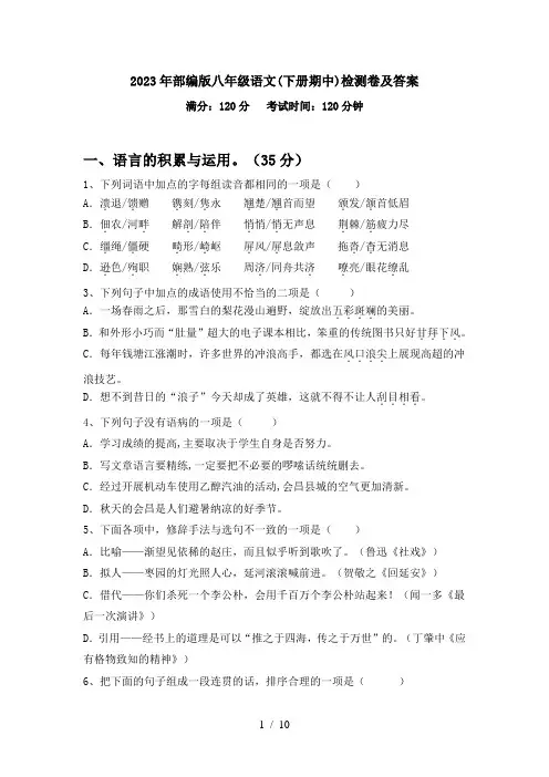 2023年部编版八年级语文(下册期中)检测卷及答案