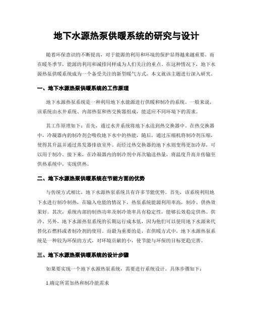 地下水源热泵供暖系统的研究与设计