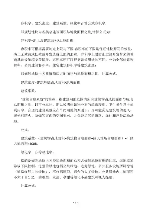 容积率 建筑密度 建筑系数 计算