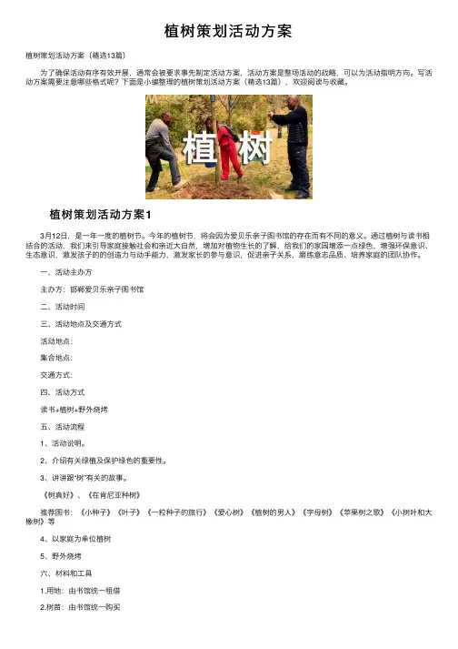 植树策划活动方案