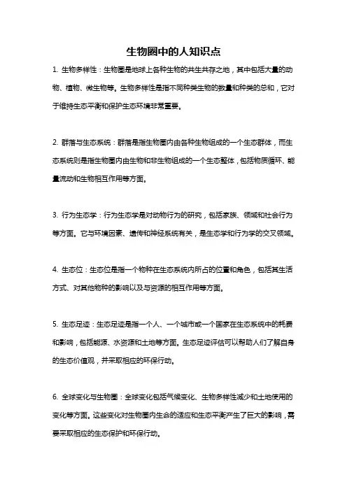 生物圈中的人知识点