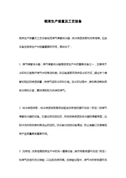粗苯生产装置及工艺设备