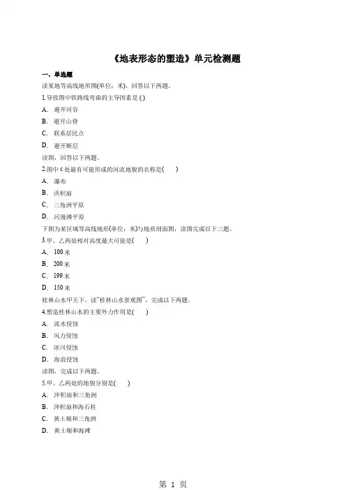 人教版高中地理必修一第四章《地表形态的塑造》单元检测题(解析版)-精选教育文档