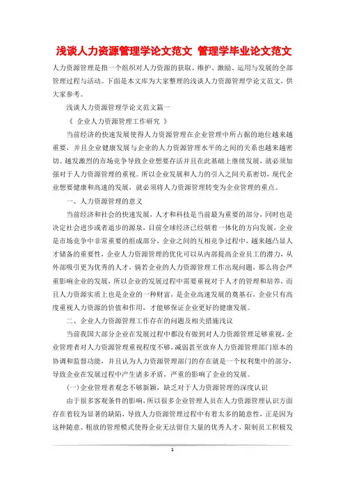 浅谈人力资源管理学论文范文 管理学毕业论文范文