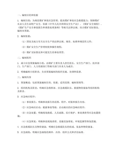 煤矿应急预案编制流程