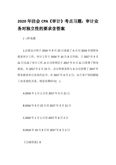 2020年注会CPA《审计》考点习题：审计业务对独立性的要求含答案