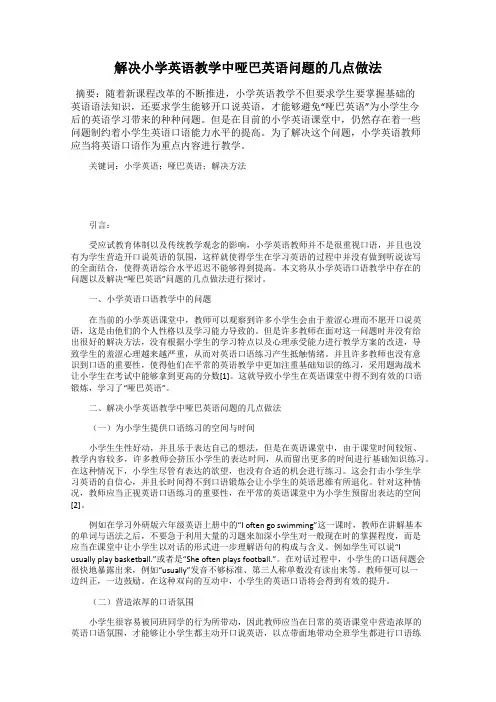 解决小学英语教学中哑巴英语问题的几点做法