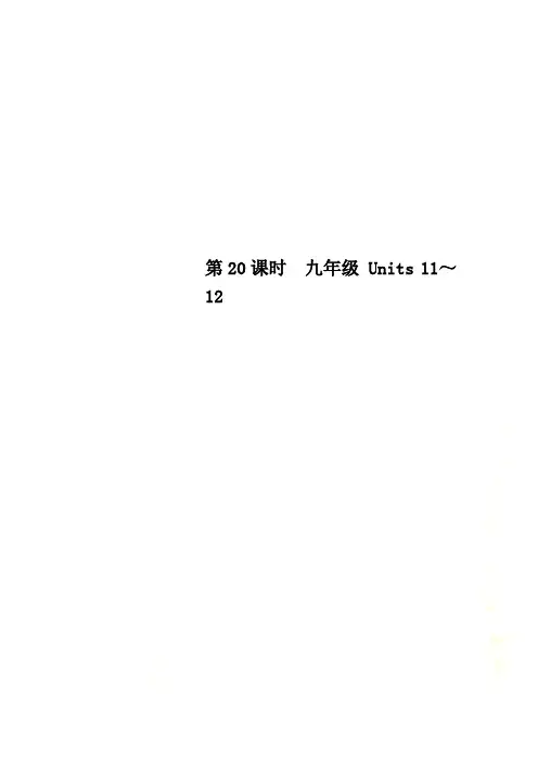 第20课时 九年级 Units 11～12