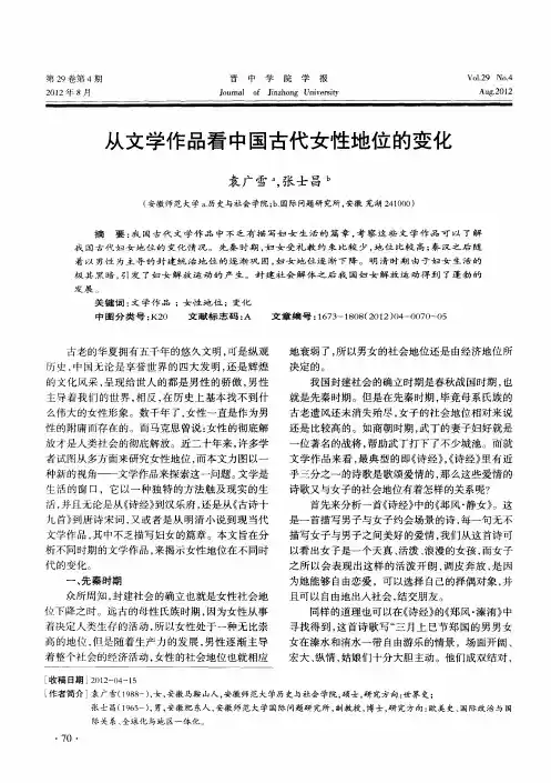 从文学作品看中国古代女性地位的变化