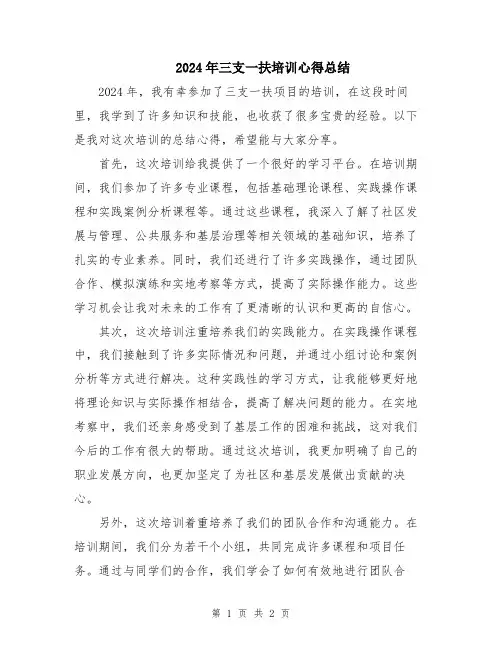 2024年三支一扶培训心得总结