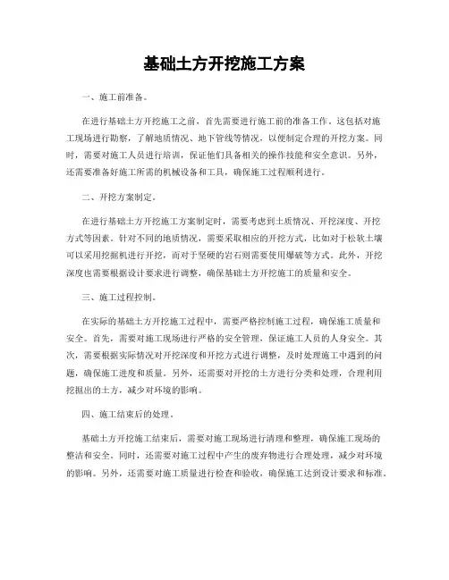 基础土方开挖施工方案