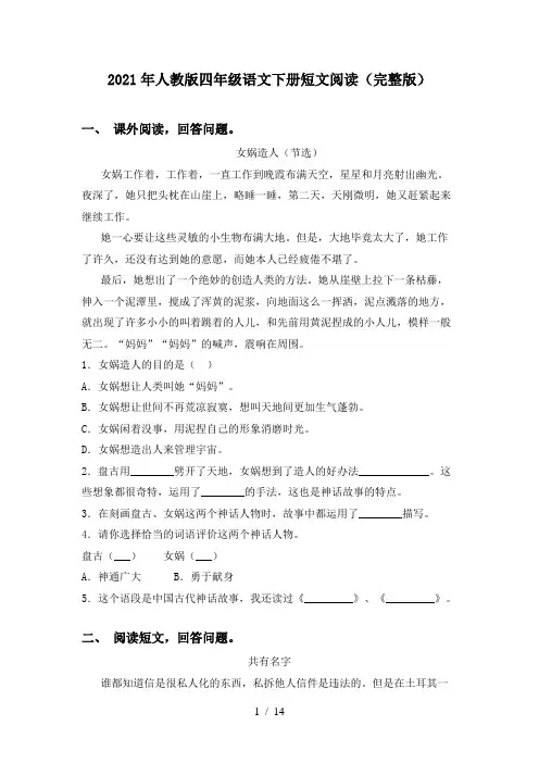 2021年人教版四年级语文下册短文阅读(完整版)