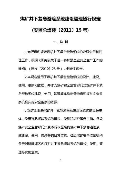 煤矿井下紧急避险系统建设管理暂行规定(安监总煤装〔2011〕15号)