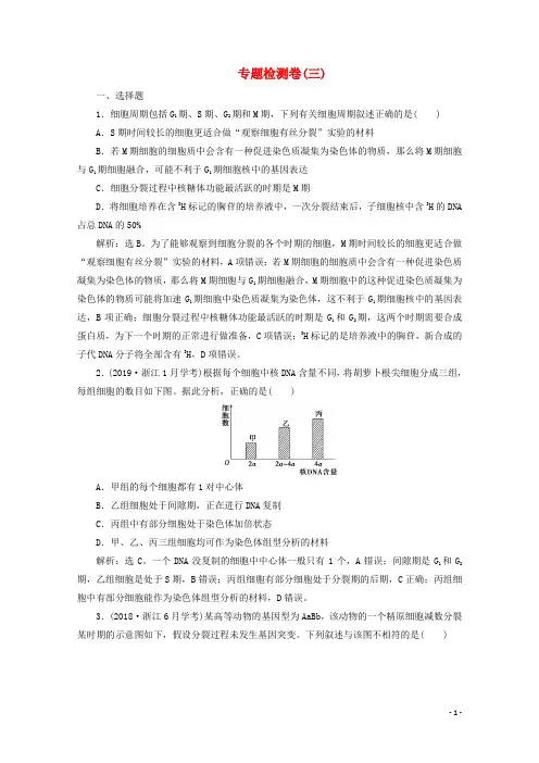 (浙江选考)2020版高考生物二轮复习专题检测卷(三)(含解析)