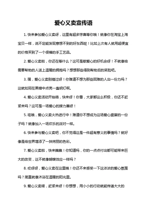 爱心义卖宣传语