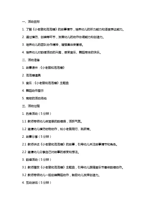 中班韵律活动《小老鼠和泡泡糖》教案