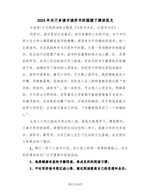 2024年关于多读书读好书的国旗下演讲范文(二篇)