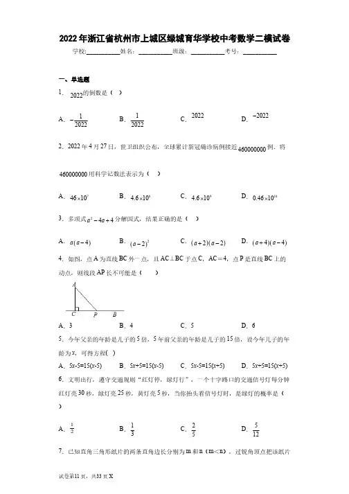 2022年浙江省杭州市上城区绿城育华学校中考数学二模试卷
