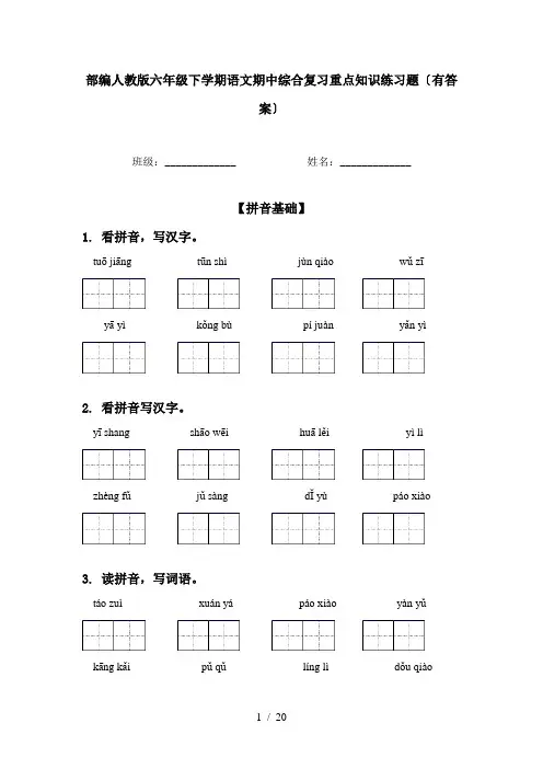部编人教版六年级下学期语文期中综合复习重点知识练习题〔有答案〕