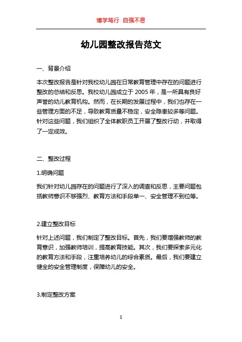 幼儿园整改报告范文