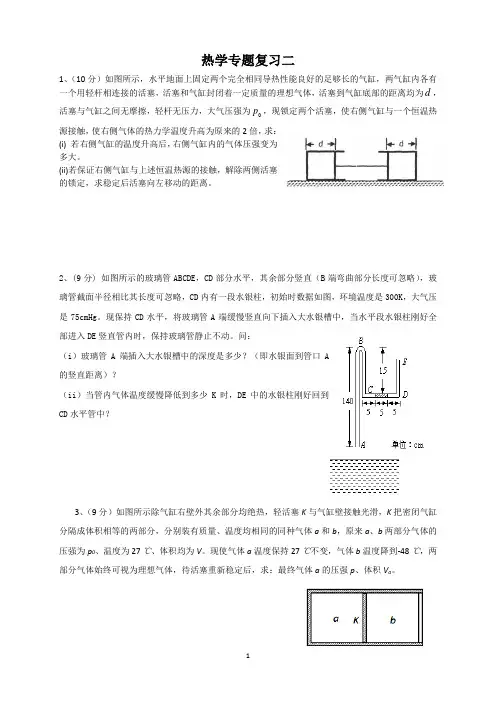 (完整)热学计算题专题复习(含答案),推荐文档