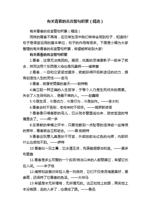 有关青春的名言警句积累（精选）