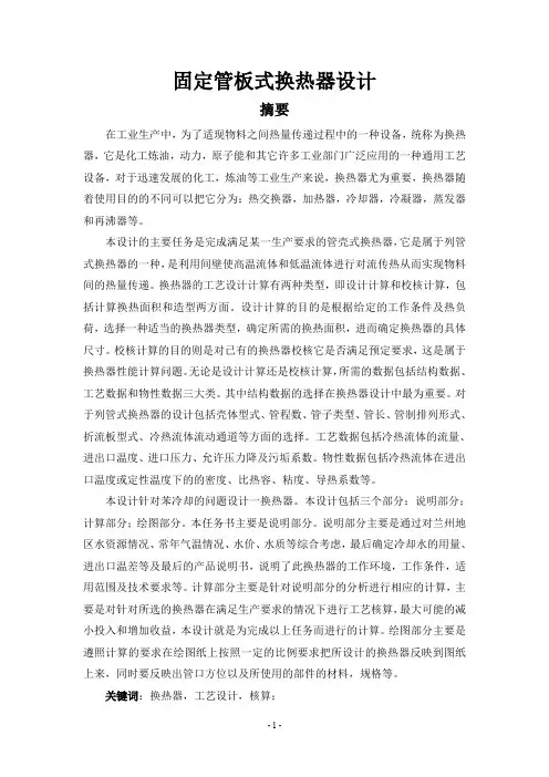 固定管板式换热器设计