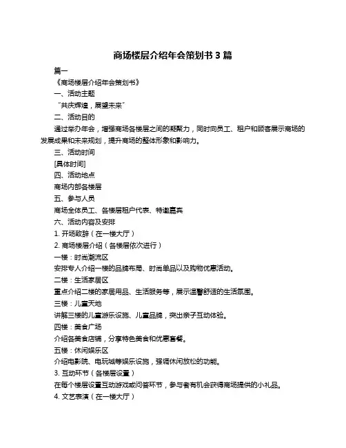 商场楼层介绍年会策划书3篇