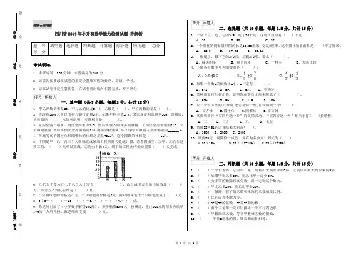 四川省2019年小升初数学能力检测试题 附解析