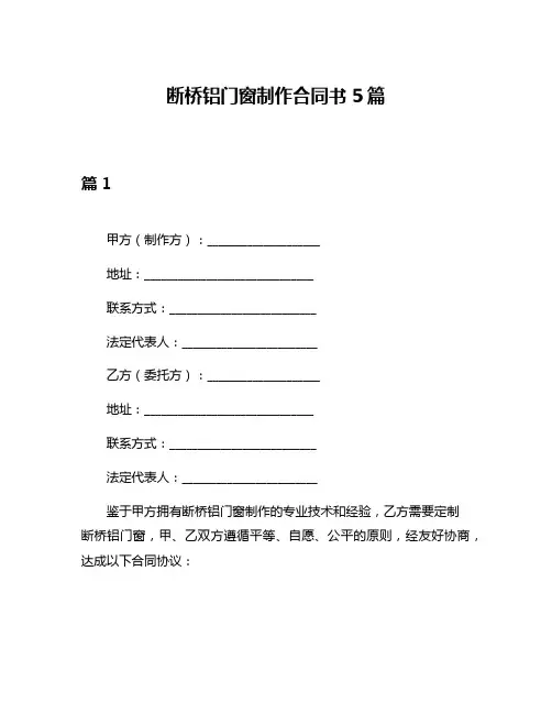 断桥铝门窗制作合同书5篇