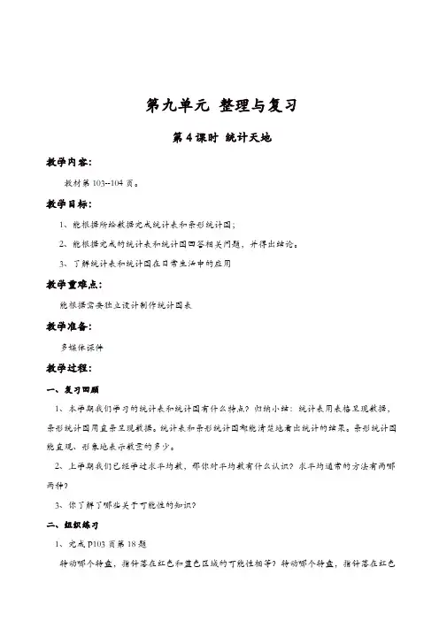 【精品】苏教版四年级数学上册第9单元整理与复习教案：第4课时_统计天地