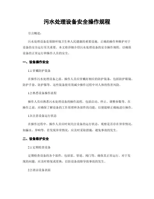污水处理设备安全操作规程